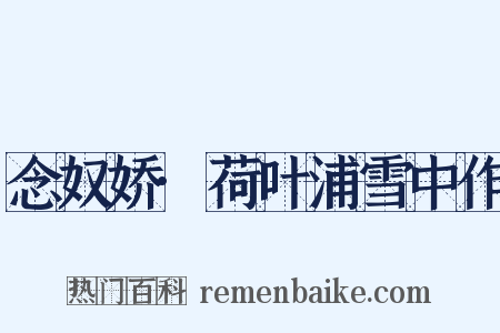 念奴娇·荷叶浦雪中作是什么意思的图片